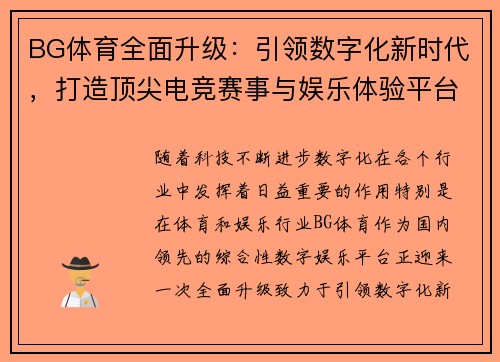 BG体育全面升级：引领数字化新时代，打造顶尖电竞赛事与娱乐体验平台