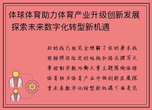 体球体育助力体育产业升级创新发展 探索未来数字化转型新机遇