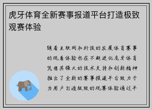 虎牙体育全新赛事报道平台打造极致观赛体验