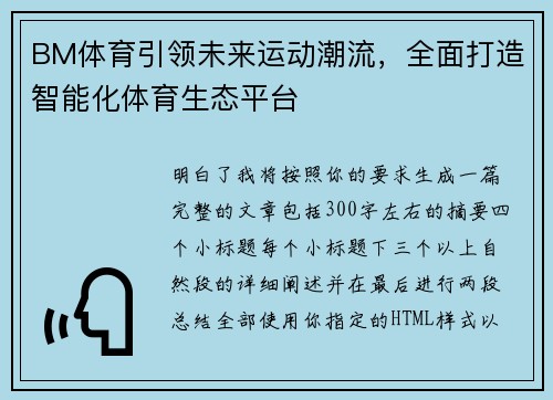BM体育引领未来运动潮流，全面打造智能化体育生态平台
