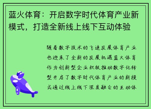 蓝火体育：开启数字时代体育产业新模式，打造全新线上线下互动体验
