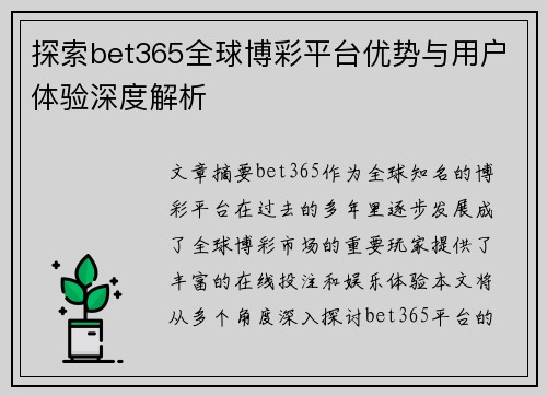 探索bet365全球博彩平台优势与用户体验深度解析