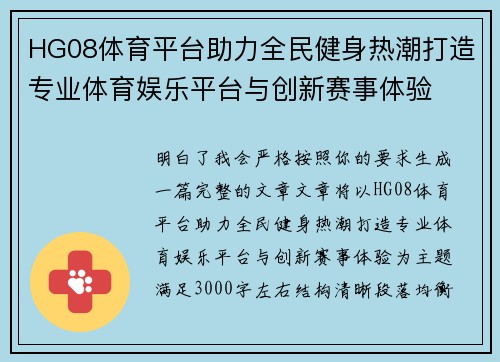 HG08体育平台助力全民健身热潮打造专业体育娱乐平台与创新赛事体验