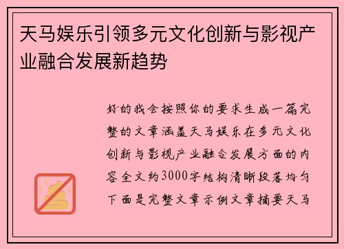 天马娱乐引领多元文化创新与影视产业融合发展新趋势