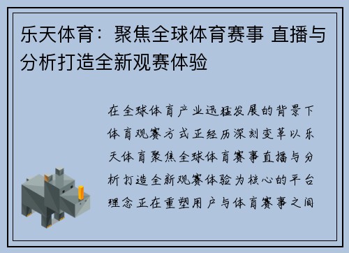 乐天体育：聚焦全球体育赛事 直播与分析打造全新观赛体验