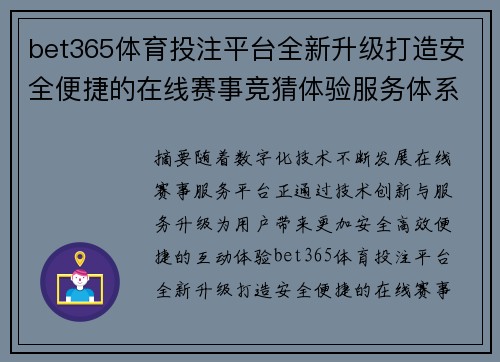 bet365体育投注平台全新升级打造安全便捷的在线赛事竞猜体验服务体系介绍