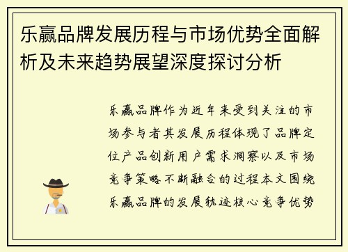 乐赢品牌发展历程与市场优势全面解析及未来趋势展望深度探讨分析