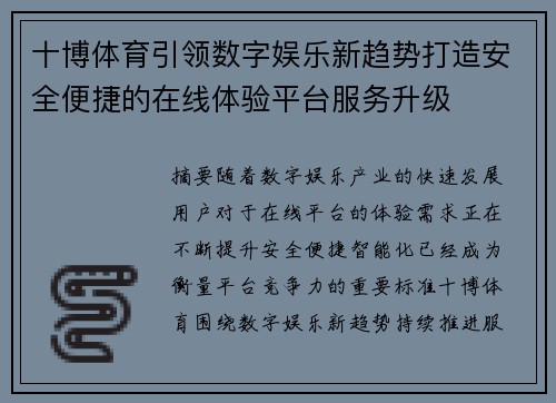 十博体育引领数字娱乐新趋势打造安全便捷的在线体验平台服务升级