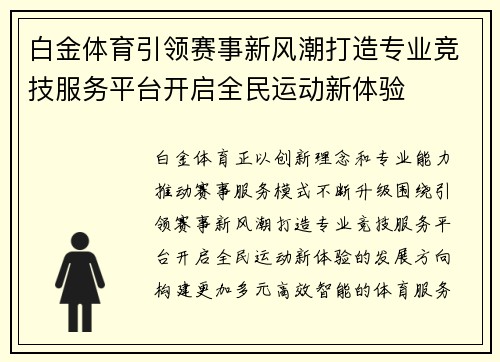 白金体育引领赛事新风潮打造专业竞技服务平台开启全民运动新体验