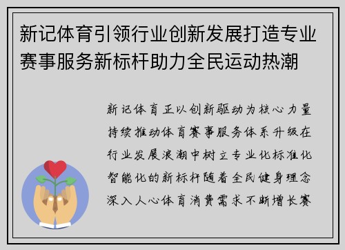 新记体育引领行业创新发展打造专业赛事服务新标杆助力全民运动热潮
