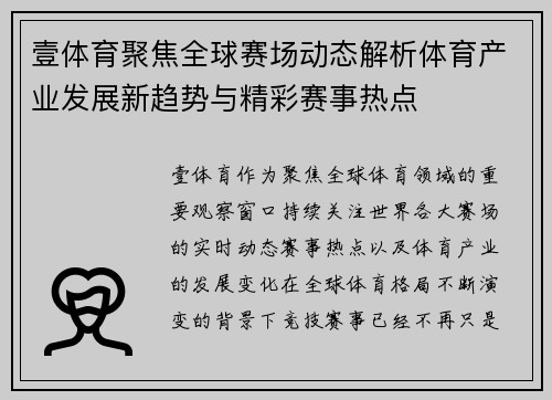 壹体育聚焦全球赛场动态解析体育产业发展新趋势与精彩赛事热点