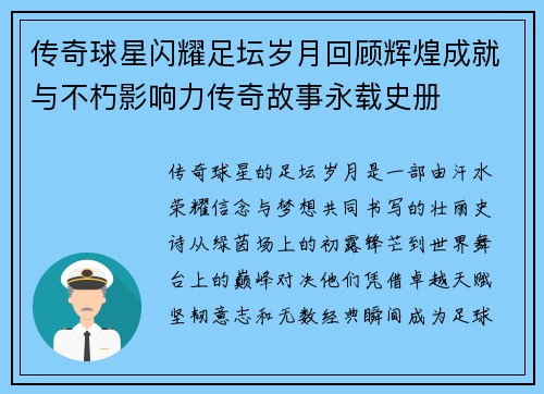 传奇球星闪耀足坛岁月回顾辉煌成就与不朽影响力传奇故事永载史册