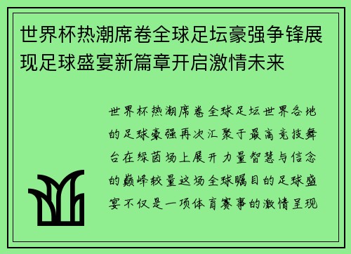 世界杯热潮席卷全球足坛豪强争锋展现足球盛宴新篇章开启激情未来