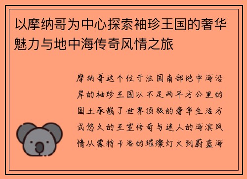 以摩纳哥为中心探索袖珍王国的奢华魅力与地中海传奇风情之旅