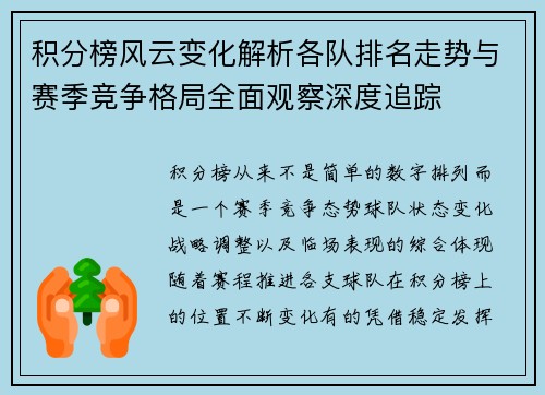 积分榜风云变化解析各队排名走势与赛季竞争格局全面观察深度追踪