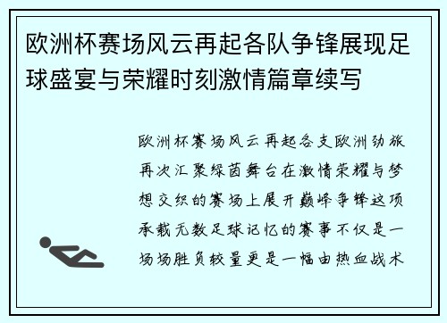 欧洲杯赛场风云再起各队争锋展现足球盛宴与荣耀时刻激情篇章续写