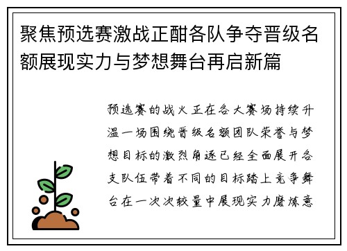 聚焦预选赛激战正酣各队争夺晋级名额展现实力与梦想舞台再启新篇