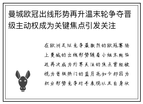 曼城欧冠出线形势再升温末轮争夺晋级主动权成为关键焦点引发关注