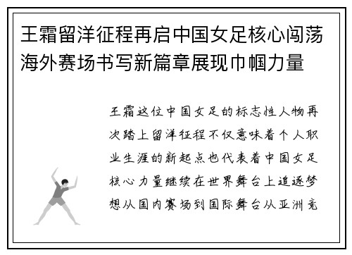 王霜留洋征程再启中国女足核心闯荡海外赛场书写新篇章展现巾帼力量