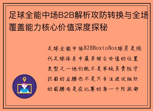 足球全能中场B2B解析攻防转换与全场覆盖能力核心价值深度探秘